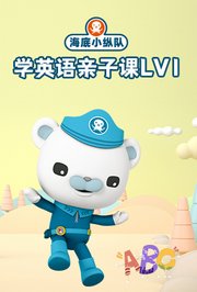 海底小纵队学英语亲子课第1季
