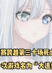 一月新番：《我靠危险游戏混饭吃》第6集，第三十场游戏开始