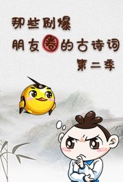 那些刷爆朋友圈的古诗词第2季