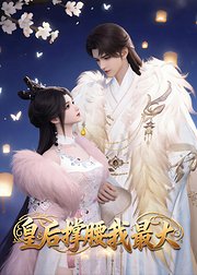 皇后撑腰我最大