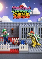马里奥趣味定格动画