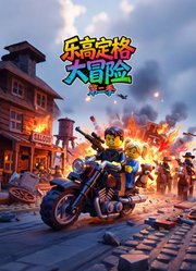 乐高定格大冒险第2季