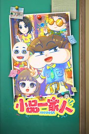 小品一家人
