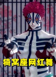鬼灭之刃MMD：猗窝座闯荡网络，跳起网红舞