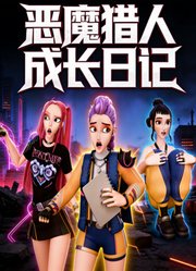 恶魔猎人成长日记