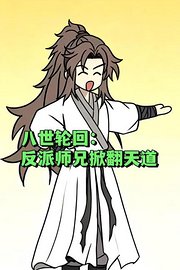 八世轮回：反派师兄掀翻天道