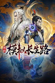 我的模拟长生路