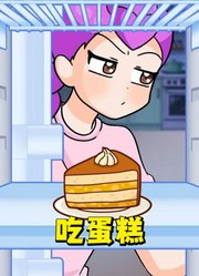 猎魔女团：鲁米想偷吃蛋糕