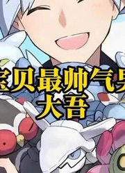神奇宝贝最帅气男角色——大吾#神奇宝贝#宝可梦#动漫