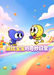 波比宝宝的奇妙日常