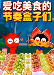 爱吃美食的节奏盒子们