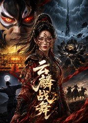 云麟站舞