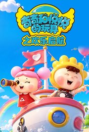 奇奇和悦悦的玩具之欢乐启航