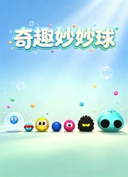 奇趣妙妙球