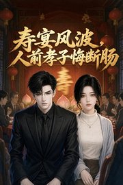 寿宴风波，人前孝子悔断肠