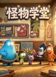怪物学堂