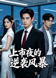 上市夜的逆袭风暴