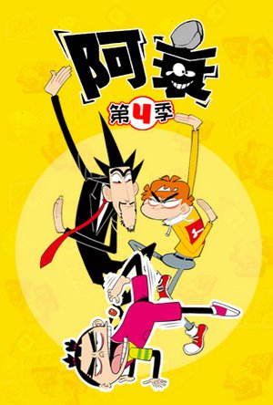 阿衰第4季