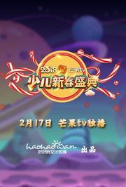 2018孩子的最爱少儿新春盛典