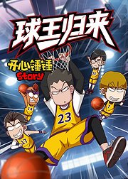 开心锤锤Story球王归来