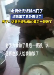 老婆做完饭就出门了，结果出了意外去世了
