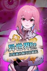 异世界从黏菌分解开始崛起