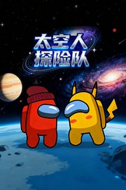 太空人探险队