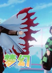 鬼灭之刃MMD：炼狱杏寿郎和炭治郎的《梦幻》