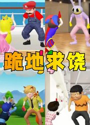 帕姆尼、玛丽娜等人跪地求饶