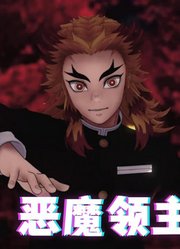 鬼灭之刃MMD：炼狱杏寿郎演绎《恶魔领主》
