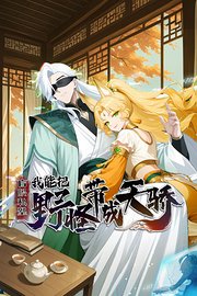 盲眼私塾：我能把野怪带成天骄