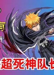 这个女人的完现术竟然能够干翻死神队长？死神千年血战后传40下