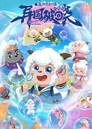 喜羊羊与灰太狼之异国破晓