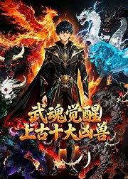 武魂觉醒上古十大凶兽