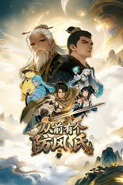 从前有个防风氏