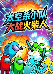 太空杀小队大战火柴人