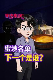 罪迹推演！蜜渍名单下一个是谁？