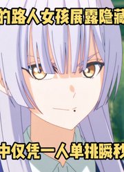 四月新番：《黑猫与魔女》9集，躺平女孩展露隐藏实力瞬秒四人