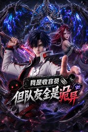 我是收容员，但队友全是诡异