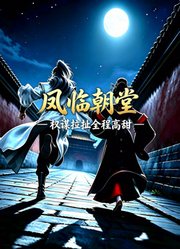 凤临朝堂