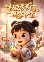 权臣爹爹们的掌中宝