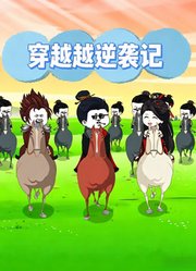穿越逆袭记