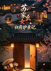 苏家幺女归府护亲记