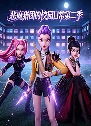 恶魔猎团的校园日常第2季