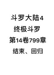 斗罗大陆4：终极斗罗第14卷799章：结束、回归唐家三少