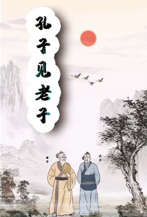 孔子见老子