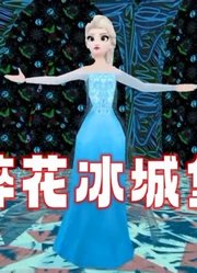 冰雪奇缘MMD：艾莎重现《letitgo》，冰城堡变碎花图案好别致