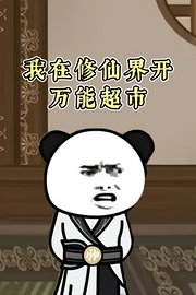 我在修仙界开万能超市