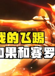 格丽乔奥特曼，这奥特飞踢，应该是跟赛罗学的吧？