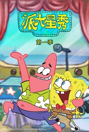 派大星秀第1季